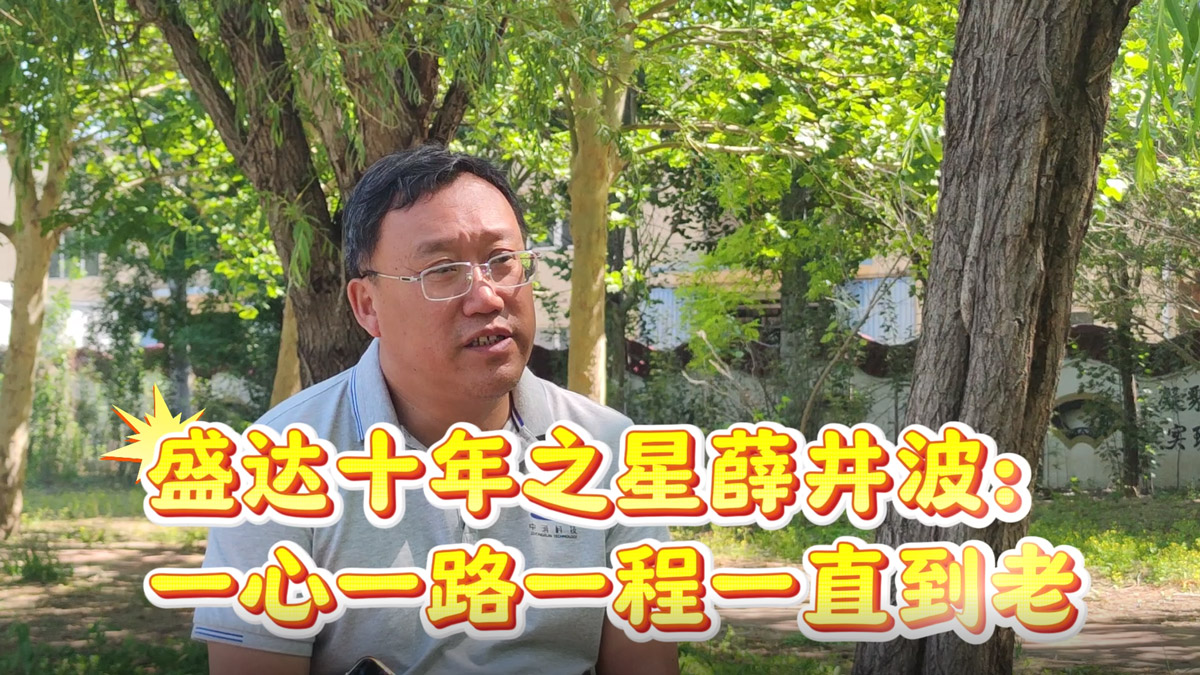 盛达拉弯：薛总十年！