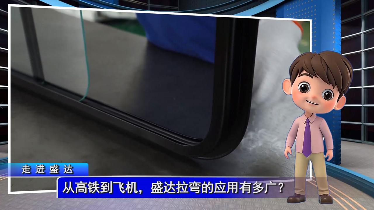 从高铁到飞机，盛达拉弯的应用有多广？