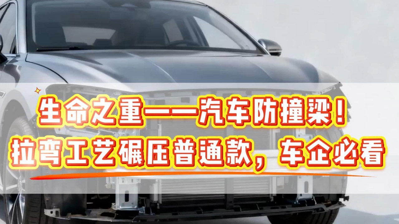 生命之重——汽车防撞梁！