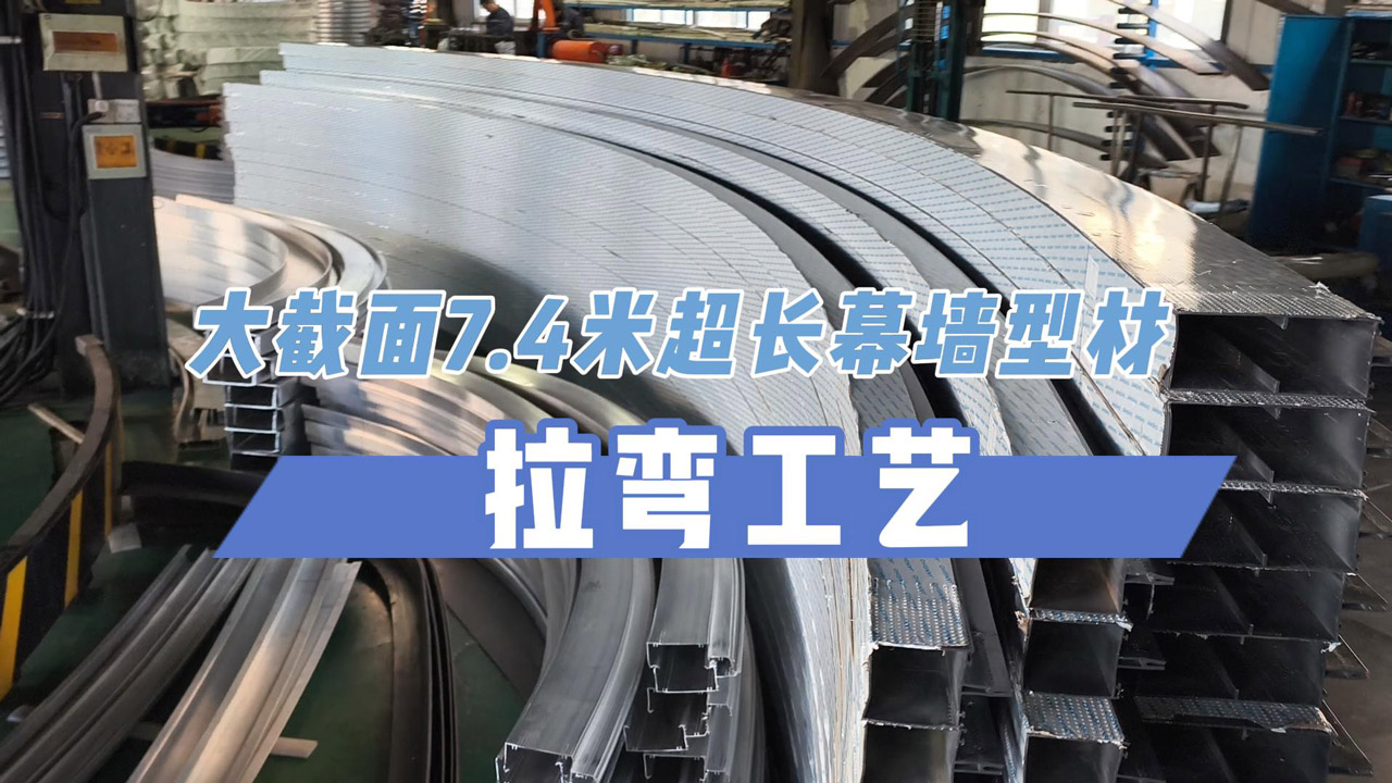 7.4米大截面、超长度幕墙型材拉弯
