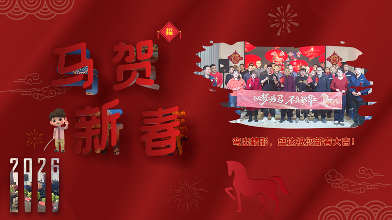 2026迎春纳福，北京盛达拉弯厂恭祝客户朋友新年吉祥如意